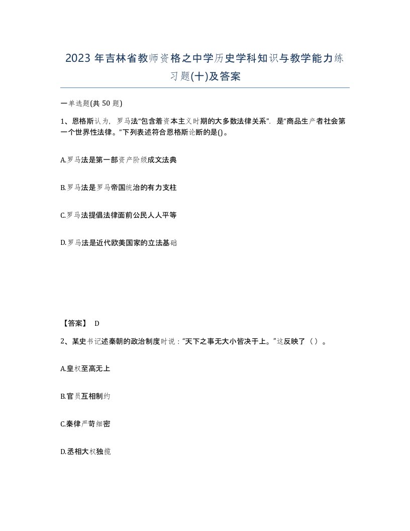 2023年吉林省教师资格之中学历史学科知识与教学能力练习题十及答案