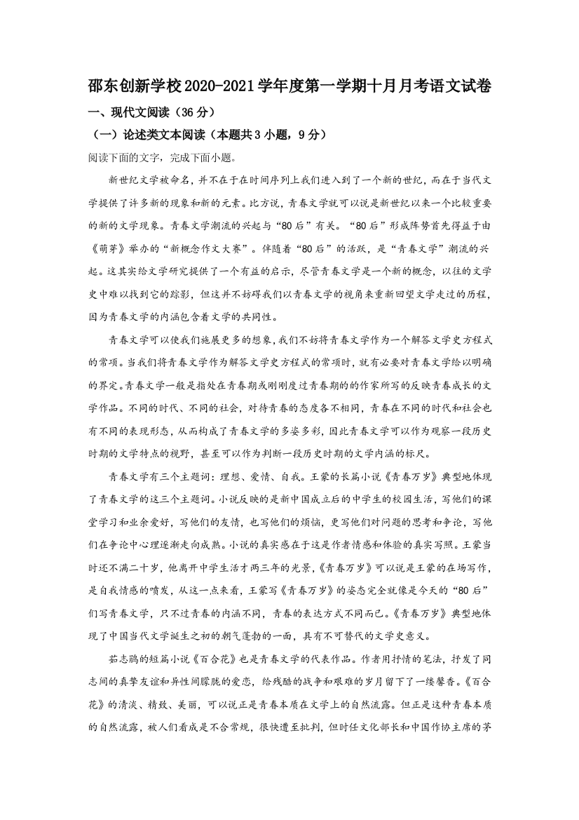 湖南省邵阳市邵东县创新实验学校2021届高三上学期10月月考语文试题