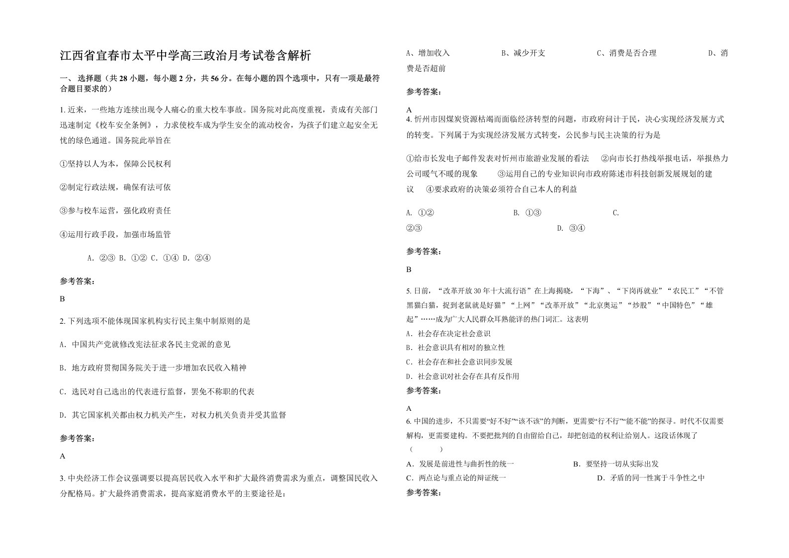 江西省宜春市太平中学高三政治月考试卷含解析