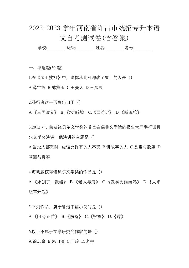 2022-2023学年河南省许昌市统招专升本语文自考测试卷含答案