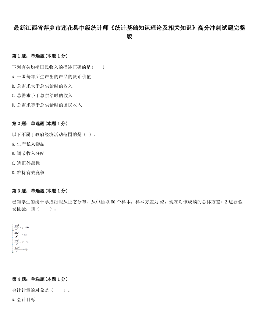 最新江西省萍乡市莲花县中级统计师《统计基础知识理论及相关知识》高分冲刺试题完整版