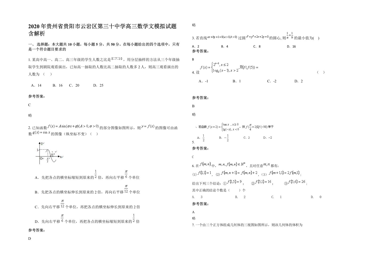 2020年贵州省贵阳市云岩区第三十中学高三数学文模拟试题含解析