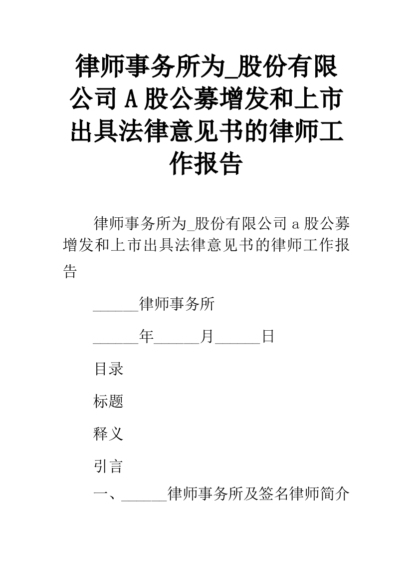 律师事务所为-股份有限公司A股公募增发和上市出具法律意见书的律师工作报告