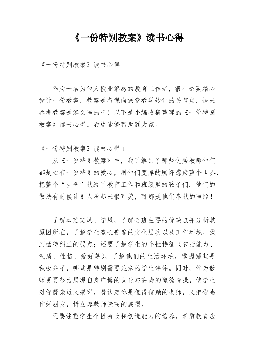 《一份特别教案》读书心得