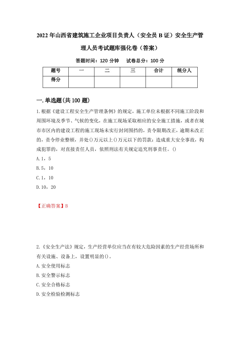 2022年山西省建筑施工企业项目负责人安全员B证安全生产管理人员考试题库强化卷答案57