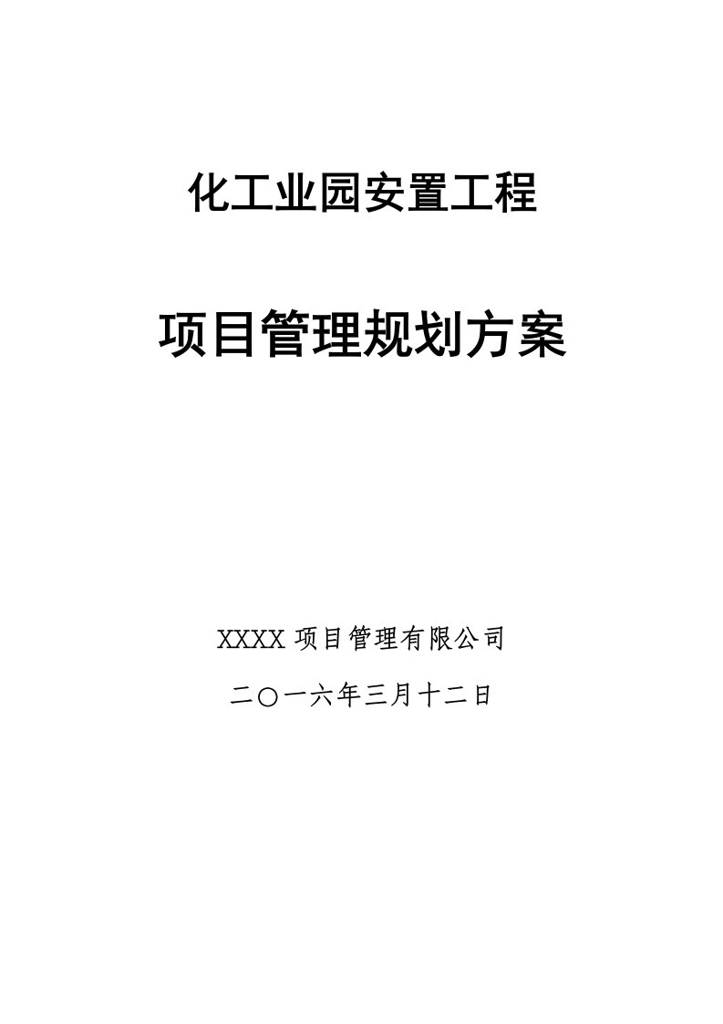 化工业园安置工程项目管理规划方案