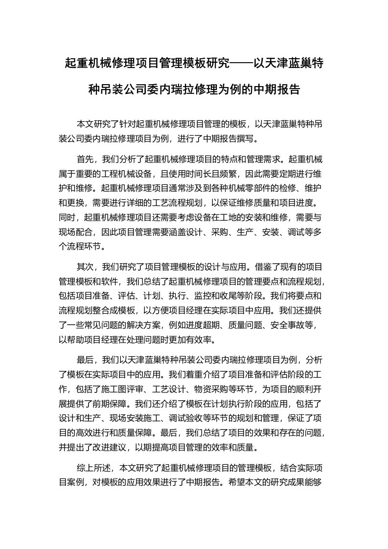 起重机械修理项目管理模板研究——以天津蓝巢特种吊装公司委内瑞拉修理为例的中期报告