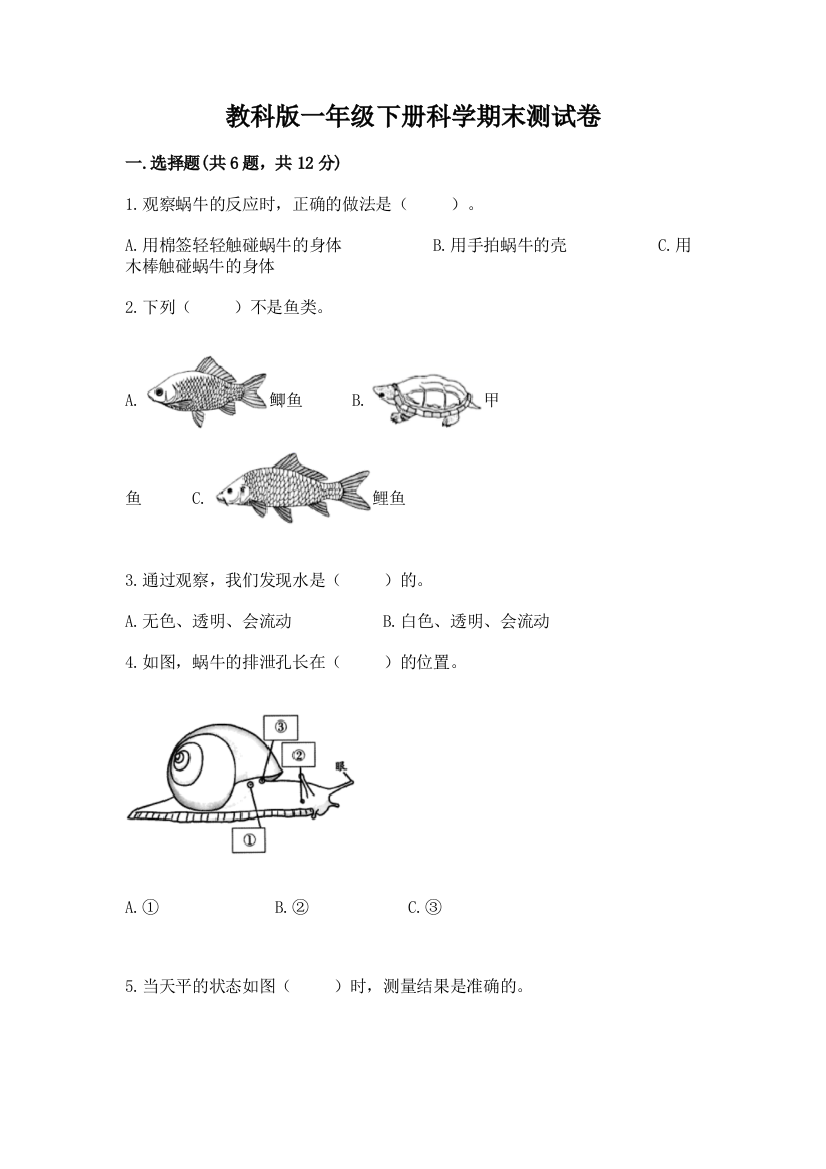 教科版一年级下册科学期末测试卷附答案【培优a卷】