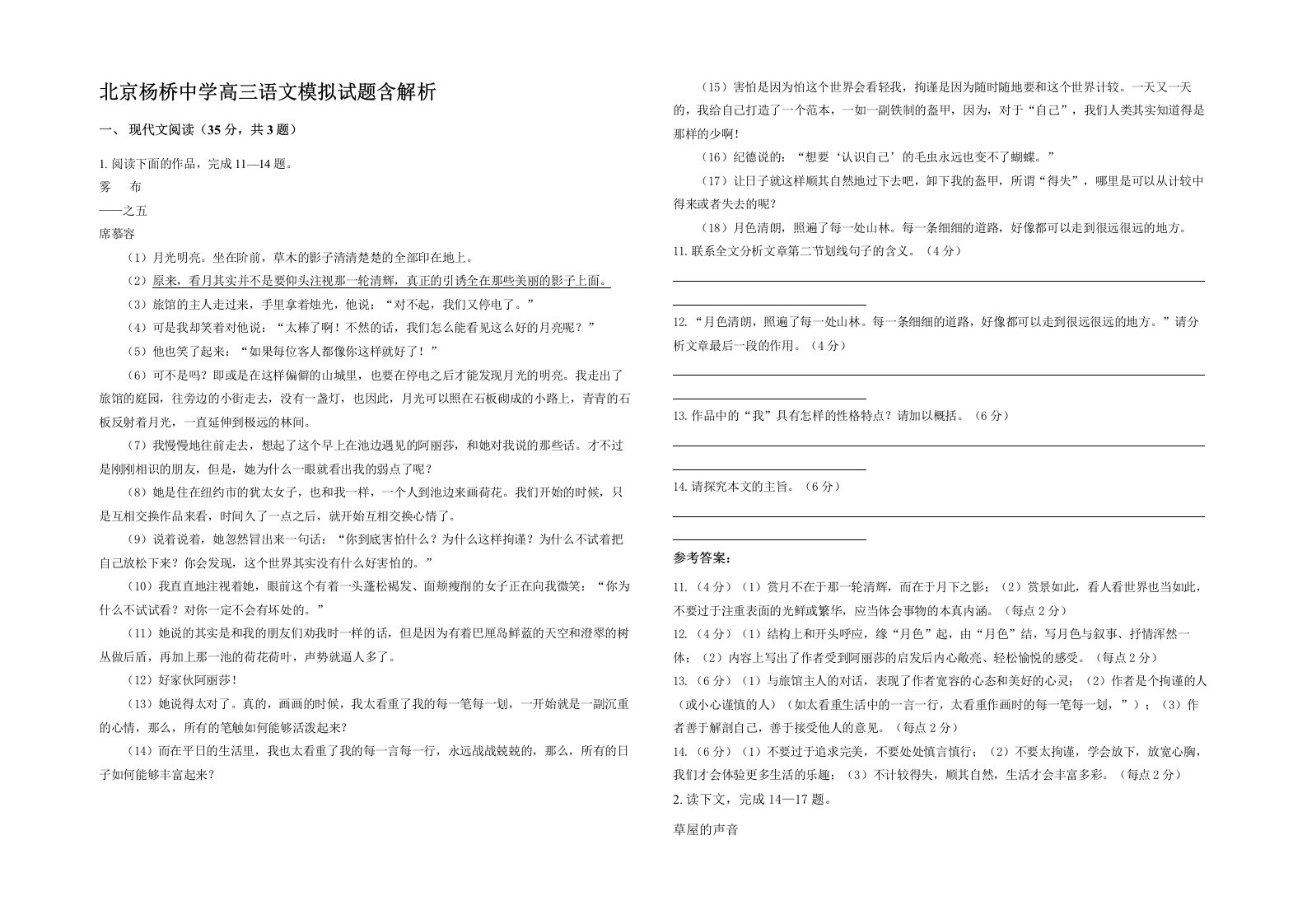 北京杨桥中学高三语文模拟试题含解析