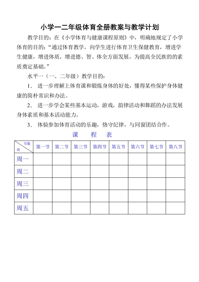 小学一二年级体育与健康教案