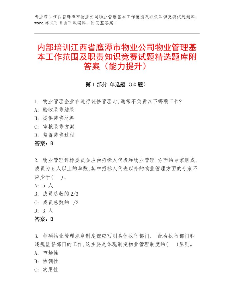 内部培训江西省鹰潭市物业公司物业管理基本工作范围及职责知识竞赛试题精选题库附答案（能力提升）