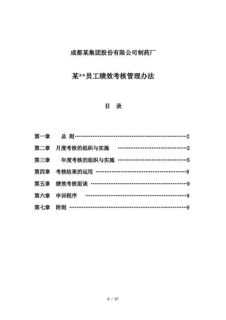 成都某集团股份有限公司制药厂某员工绩效考核管理办法