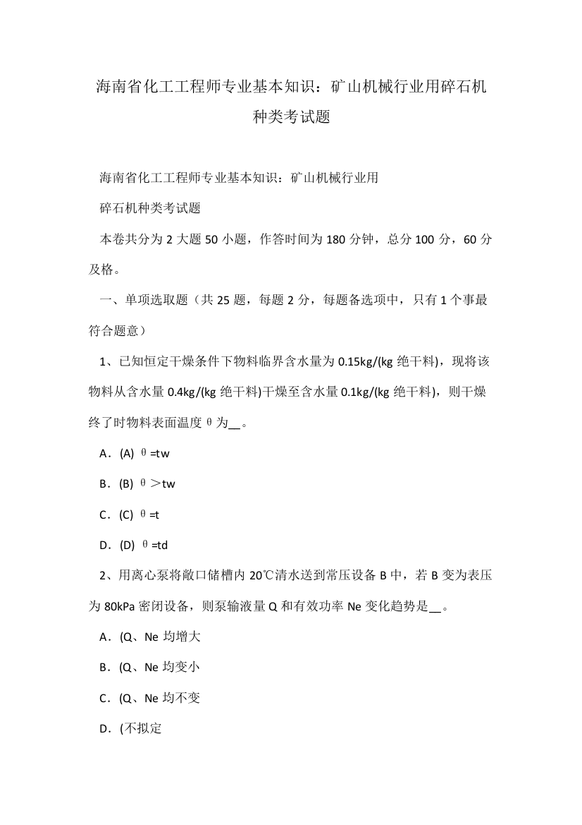 2021年海南省化工工程师专业基础知识矿山机械行业用碎石机的种类考试题