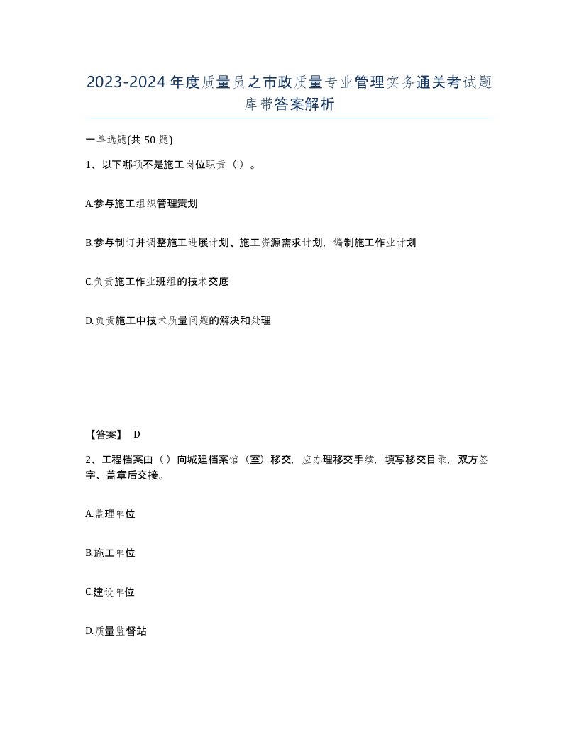 20232024年度质量员之市政质量专业管理实务通关考试题库带答案解析