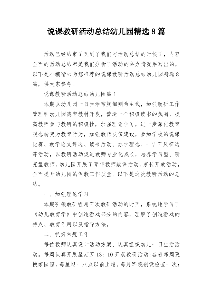 说课教研活动总结幼儿园精选8篇