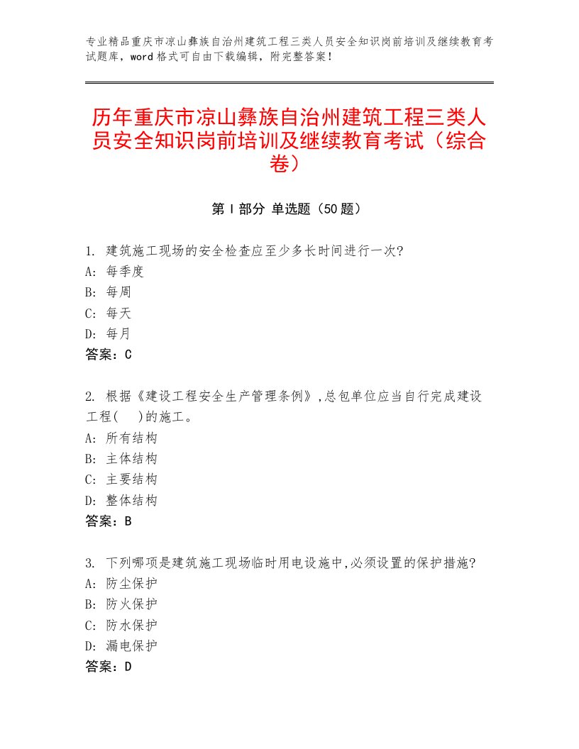 历年重庆市凉山彝族自治州建筑工程三类人员安全知识岗前培训及继续教育考试（综合卷）