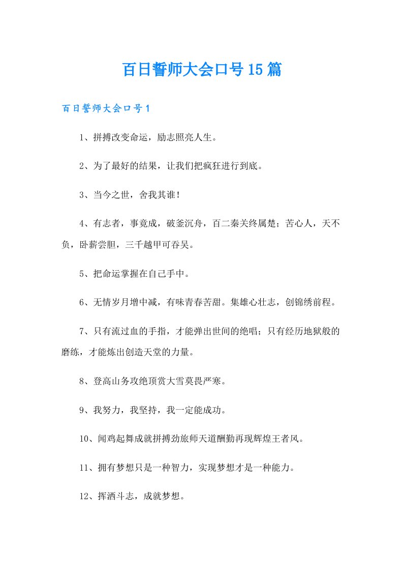 百日誓师大会口号15篇