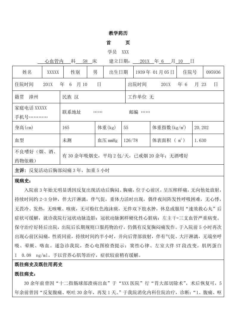 高血压糖尿病冠心病患者药历