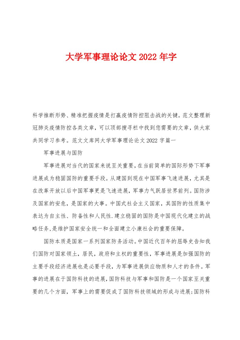 大学军事理论论文2022年字