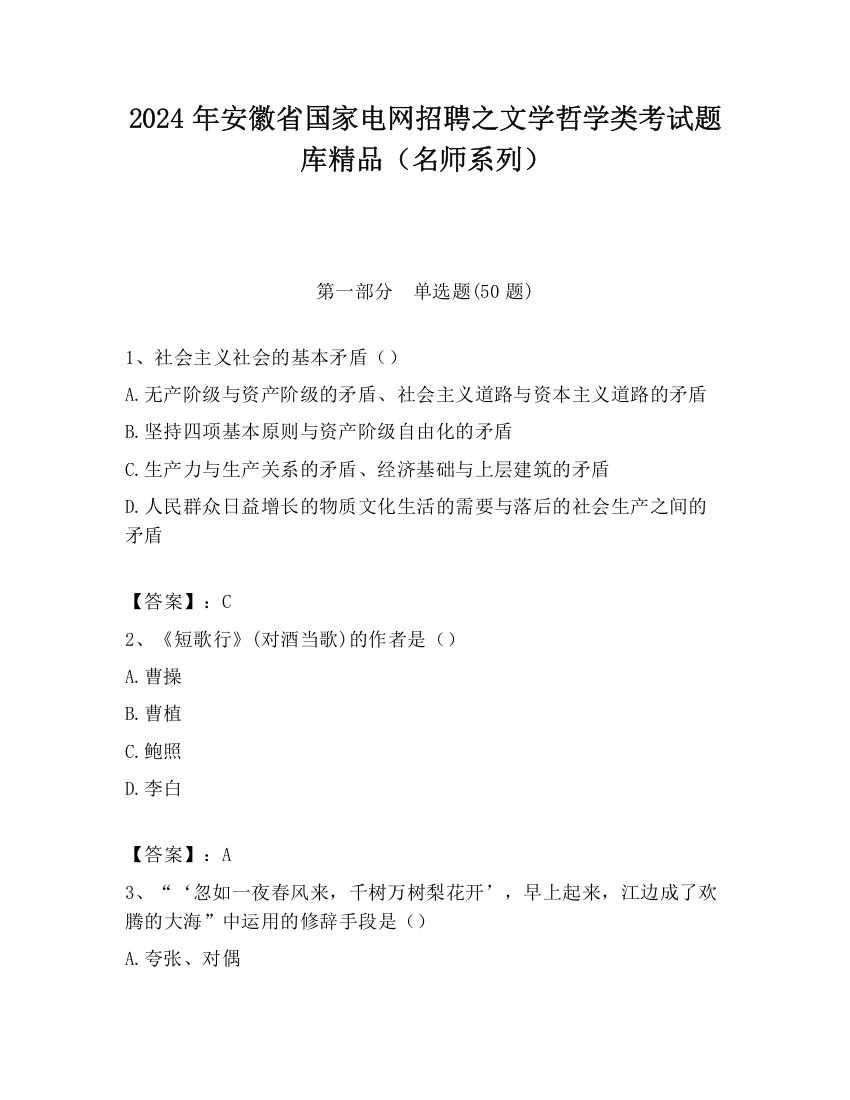 2024年安徽省国家电网招聘之文学哲学类考试题库精品（名师系列）