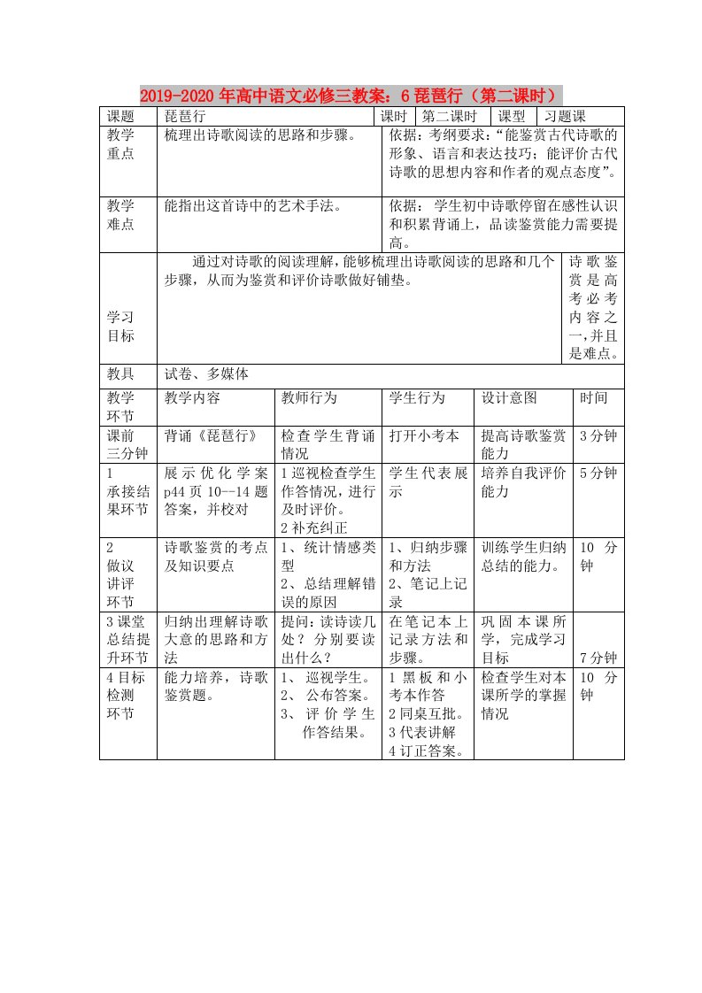 2019-2020年高中语文必修三教案：6琵琶行（第二课时）