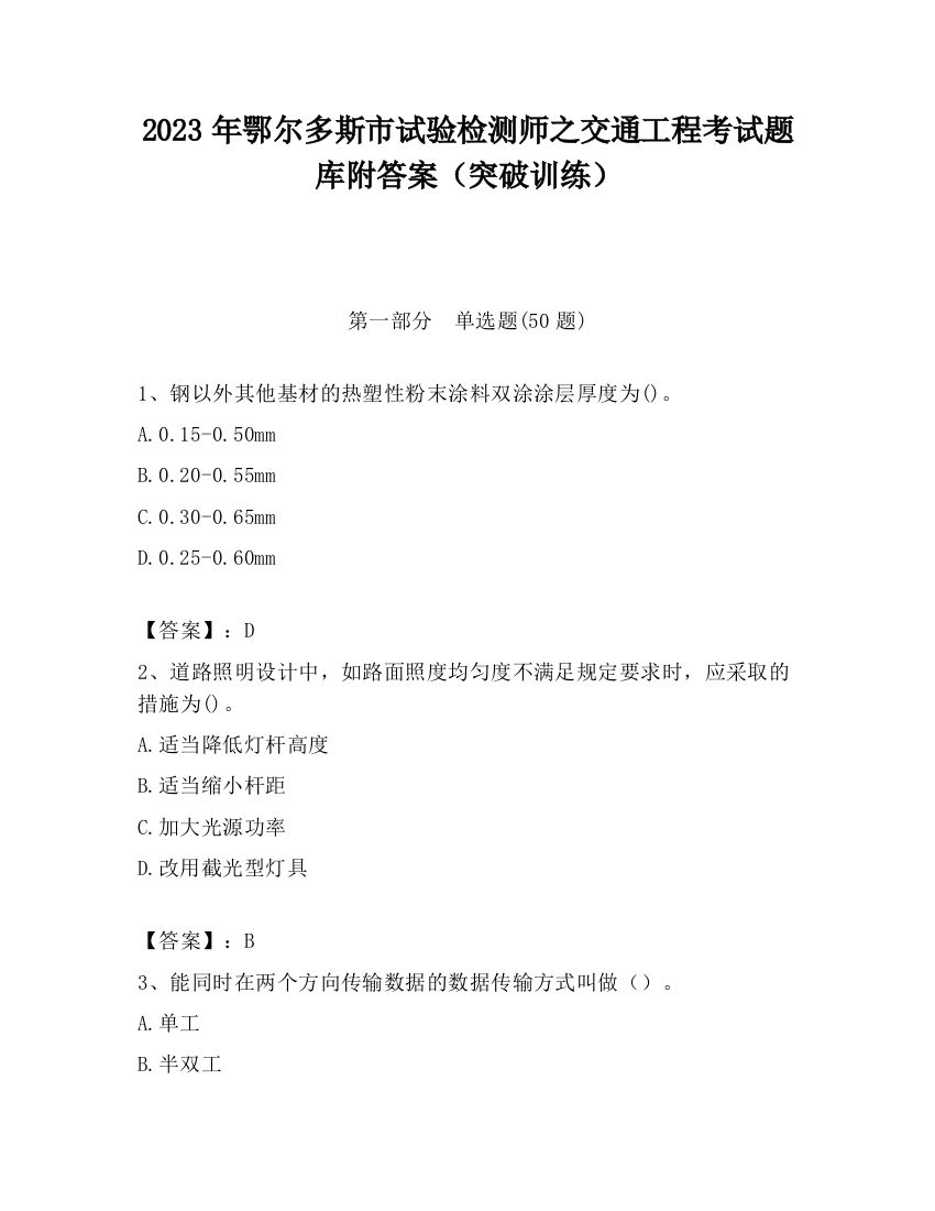 2023年鄂尔多斯市试验检测师之交通工程考试题库附答案（突破训练）