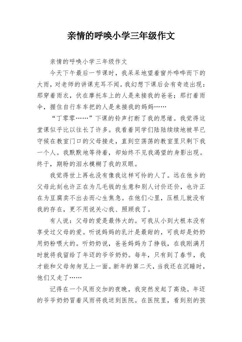 亲情的呼唤小学三年级作文