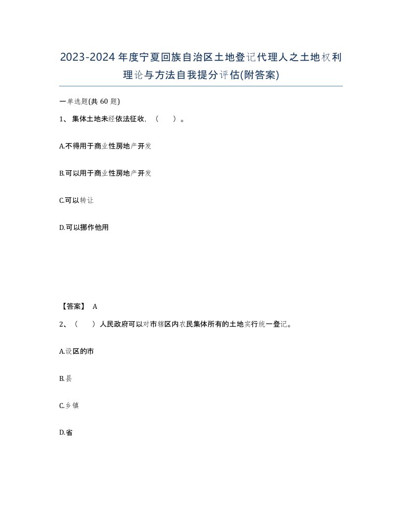 2023-2024年度宁夏回族自治区土地登记代理人之土地权利理论与方法自我提分评估附答案