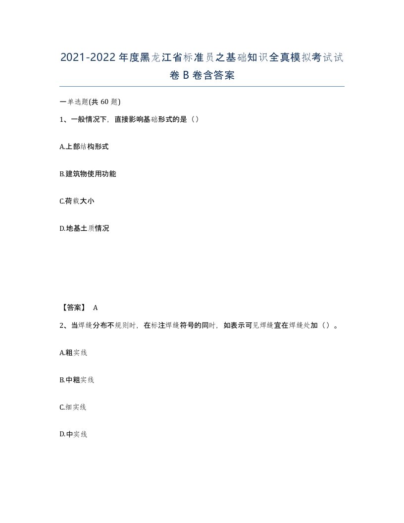 2021-2022年度黑龙江省标准员之基础知识全真模拟考试试卷B卷含答案