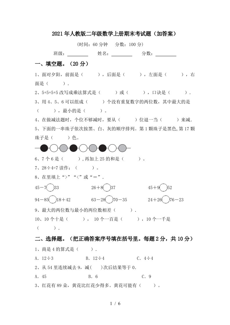 2021年人教版二年级数学上册期末考试题加答案