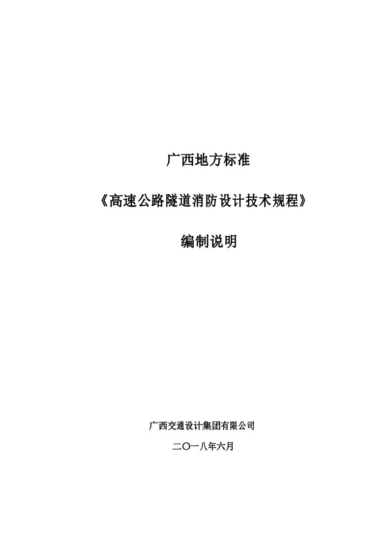 高速公路隧道消防设计技术规程-广西交通运输标准化技术