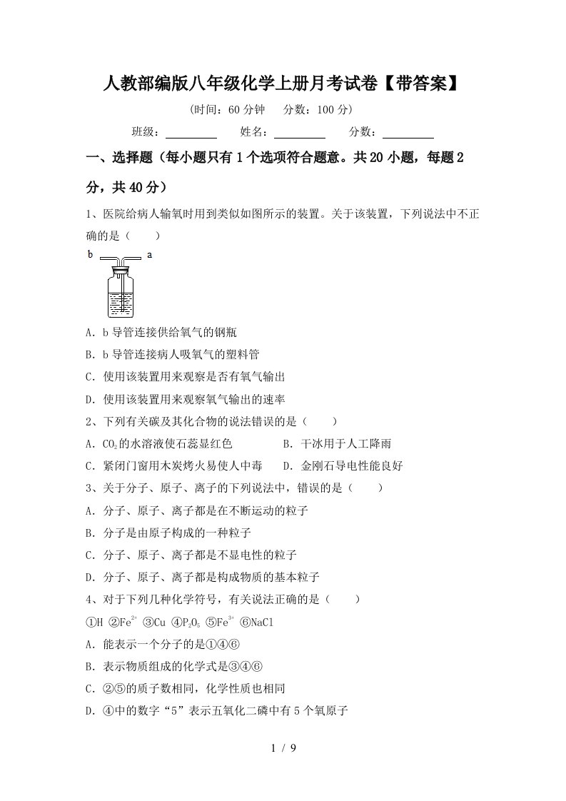 人教部编版八年级化学上册月考试卷带答案