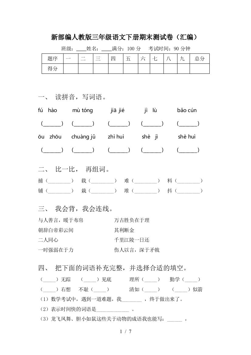 新部编人教版三年级语文下册期末测试卷(汇编)