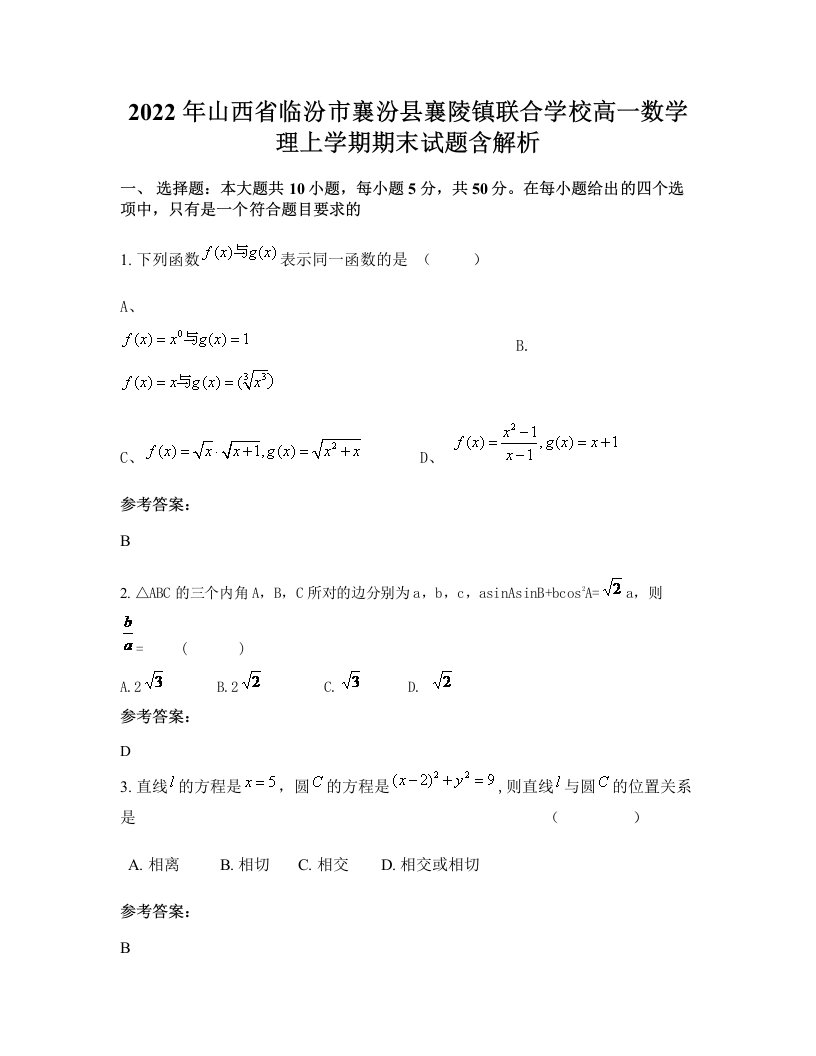 2022年山西省临汾市襄汾县襄陵镇联合学校高一数学理上学期期末试题含解析