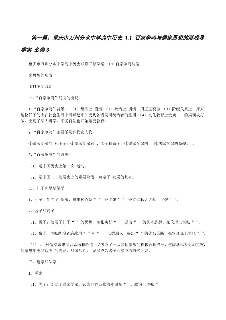 重庆市万州分水中学高中历史1.1百家争鸣与儒家思想的形成导学案必修3[修改版]