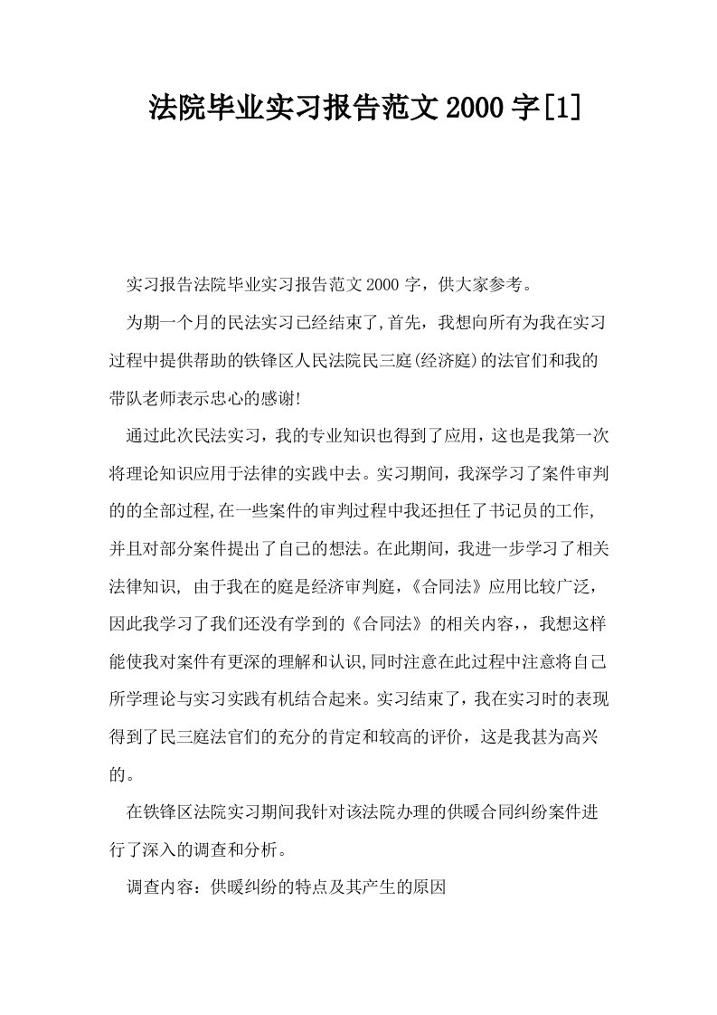 法院毕业实习报告范文2000字1