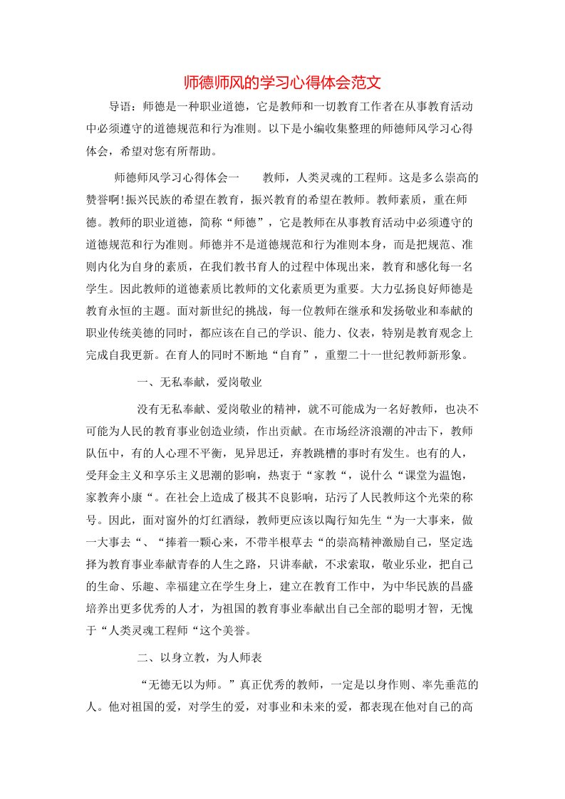 师德师风的学习心得体会范文