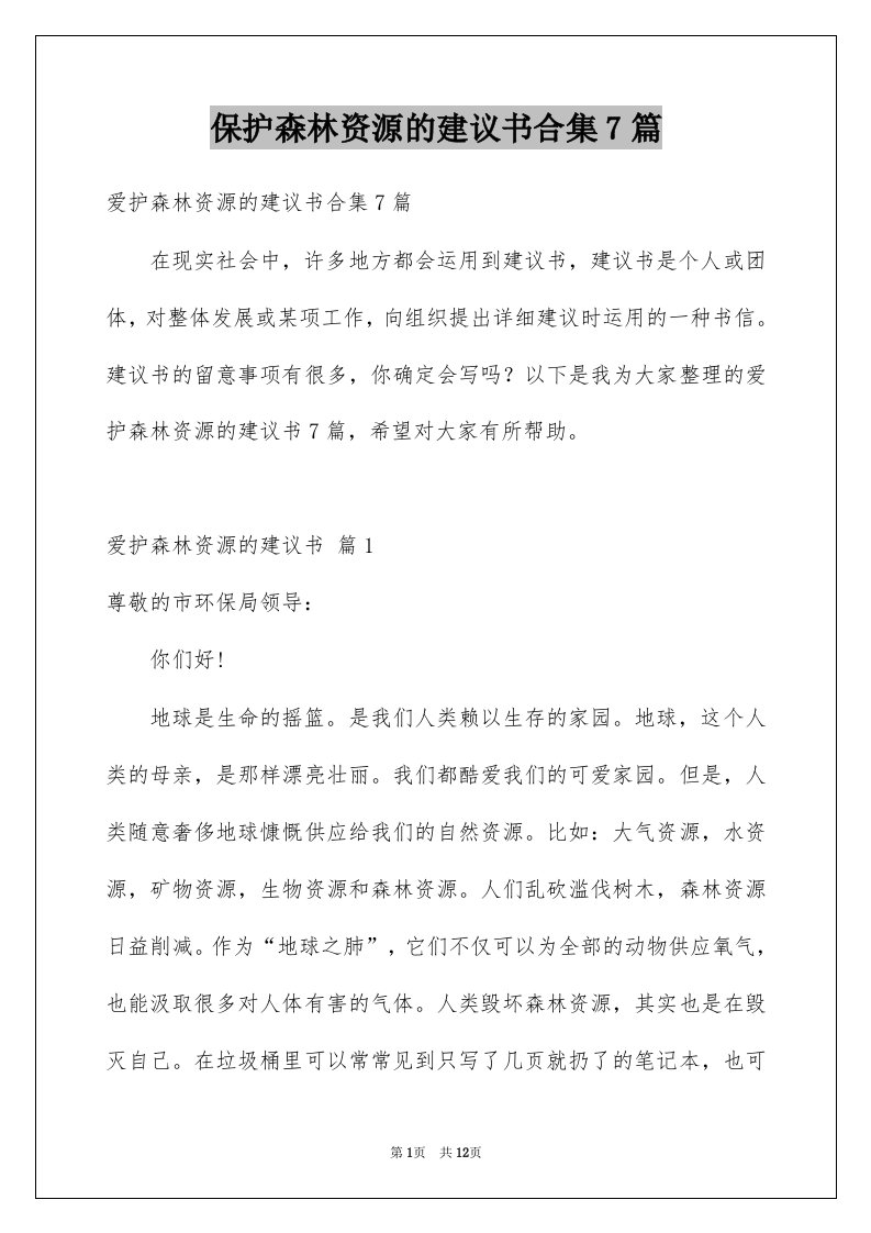 保护森林资源的建议书合集7篇