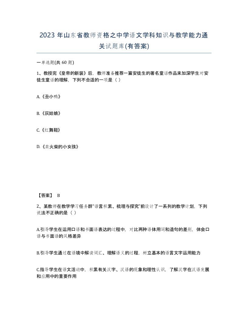 2023年山东省教师资格之中学语文学科知识与教学能力通关试题库有答案