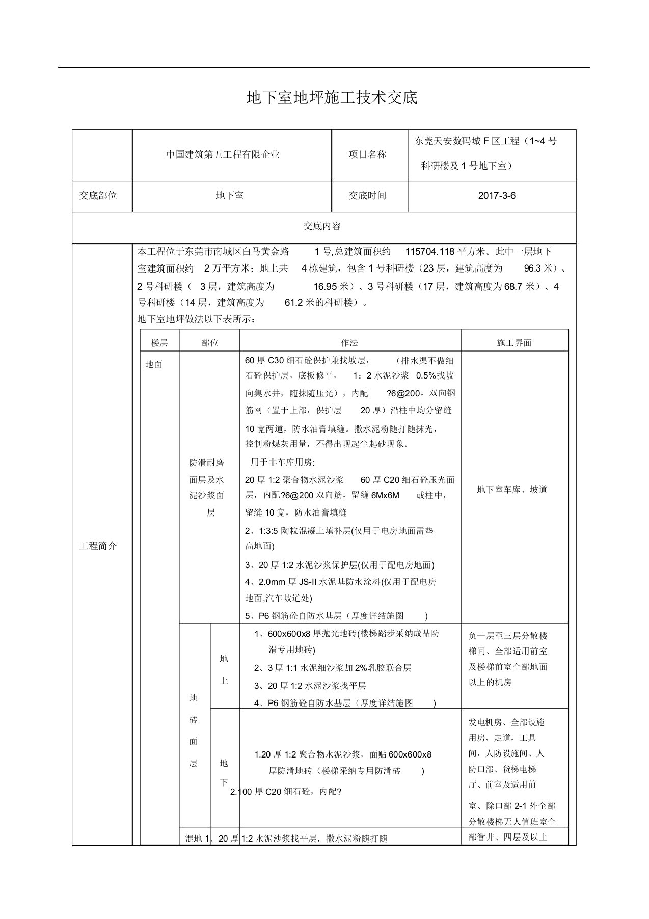 地下室地坪施工技术交底