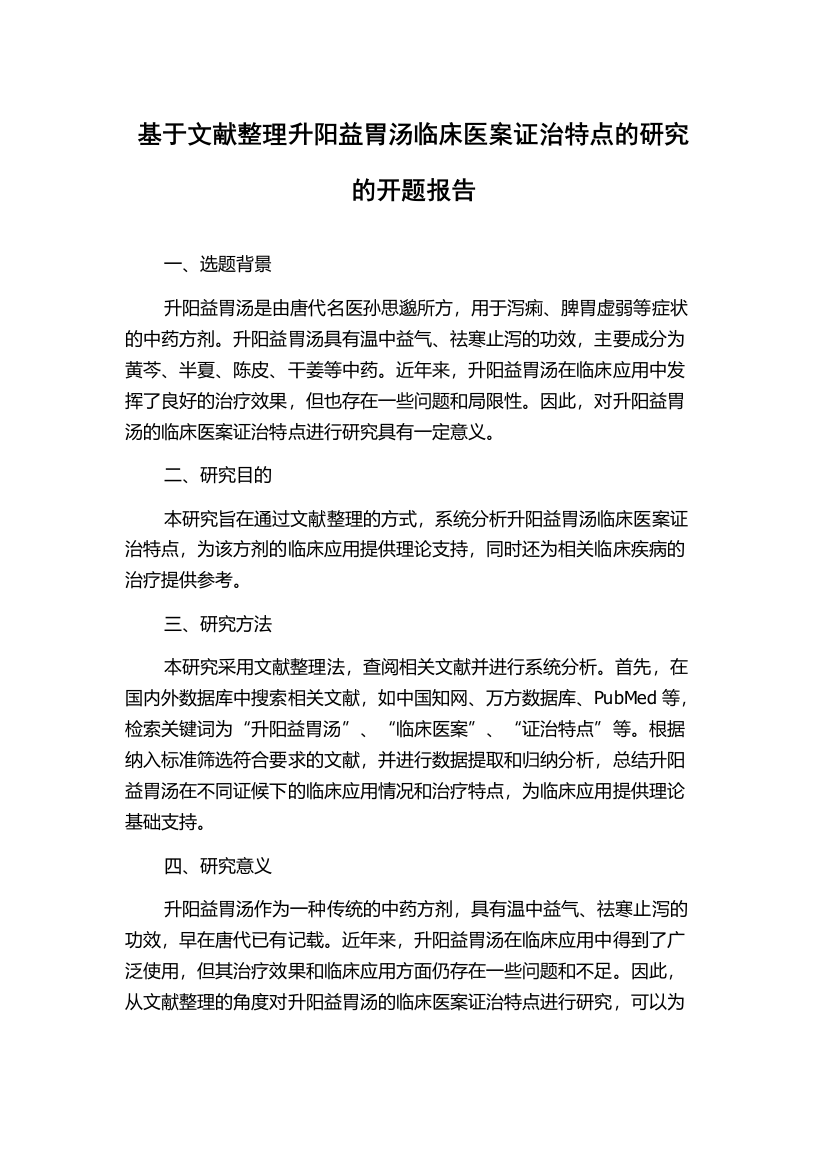 基于文献整理升阳益胃汤临床医案证治特点的研究的开题报告