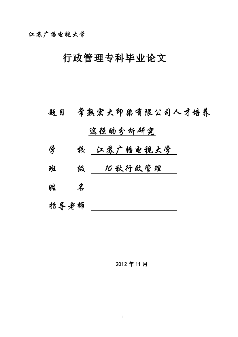 常熟宏大印染有限公司人才培养途径的分析研究1