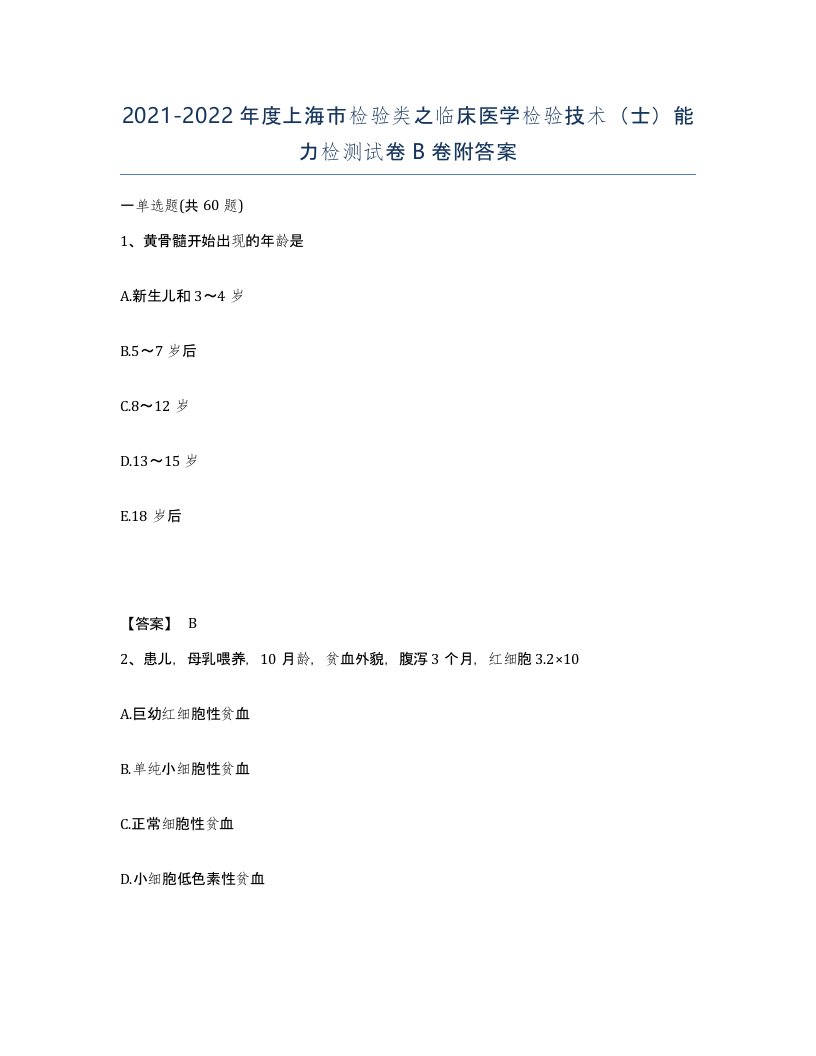 2021-2022年度上海市检验类之临床医学检验技术士能力检测试卷B卷附答案