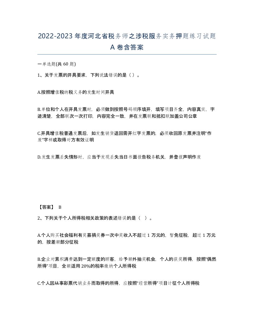 2022-2023年度河北省税务师之涉税服务实务押题练习试题A卷含答案