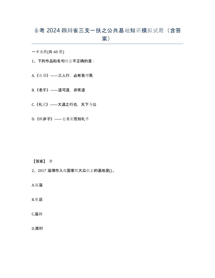 备考2024四川省三支一扶之公共基础知识模拟试题含答案