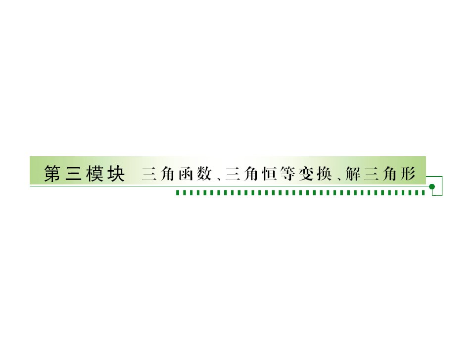 高中数学一轮复习课件：任意角的三角函数