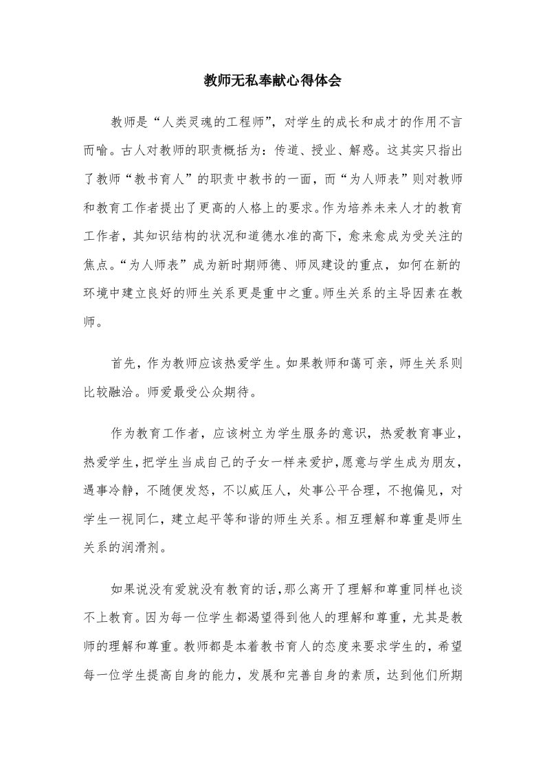 教师无私奉献心得体会