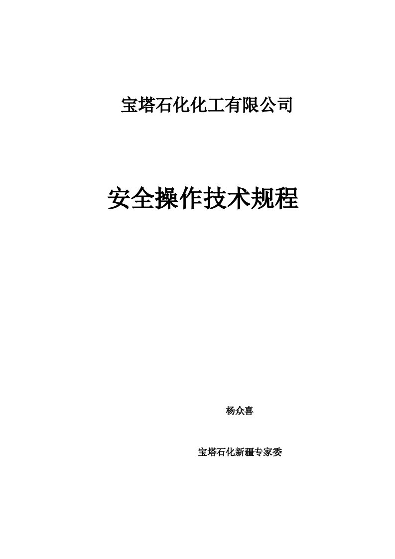 苯加氢安全操作技术规程杨众喜