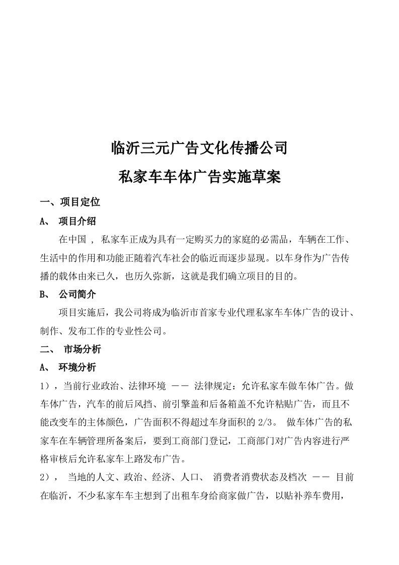 精选临沂某公司私家车车体广告实施草案