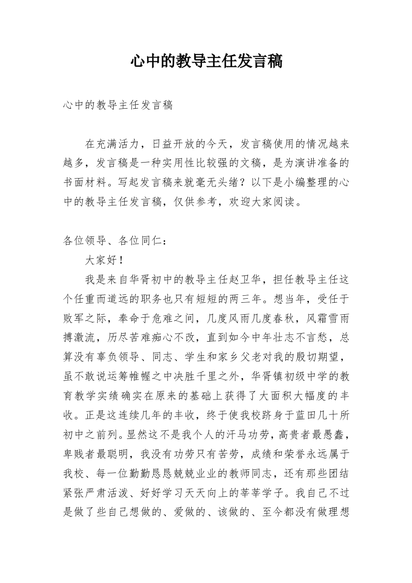 心中的教导主任发言稿